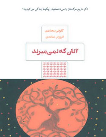 آنان که نمی‌میرند